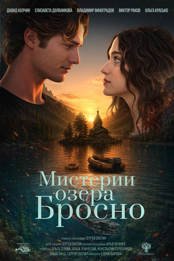 Постер — Мистерии озера Бросно