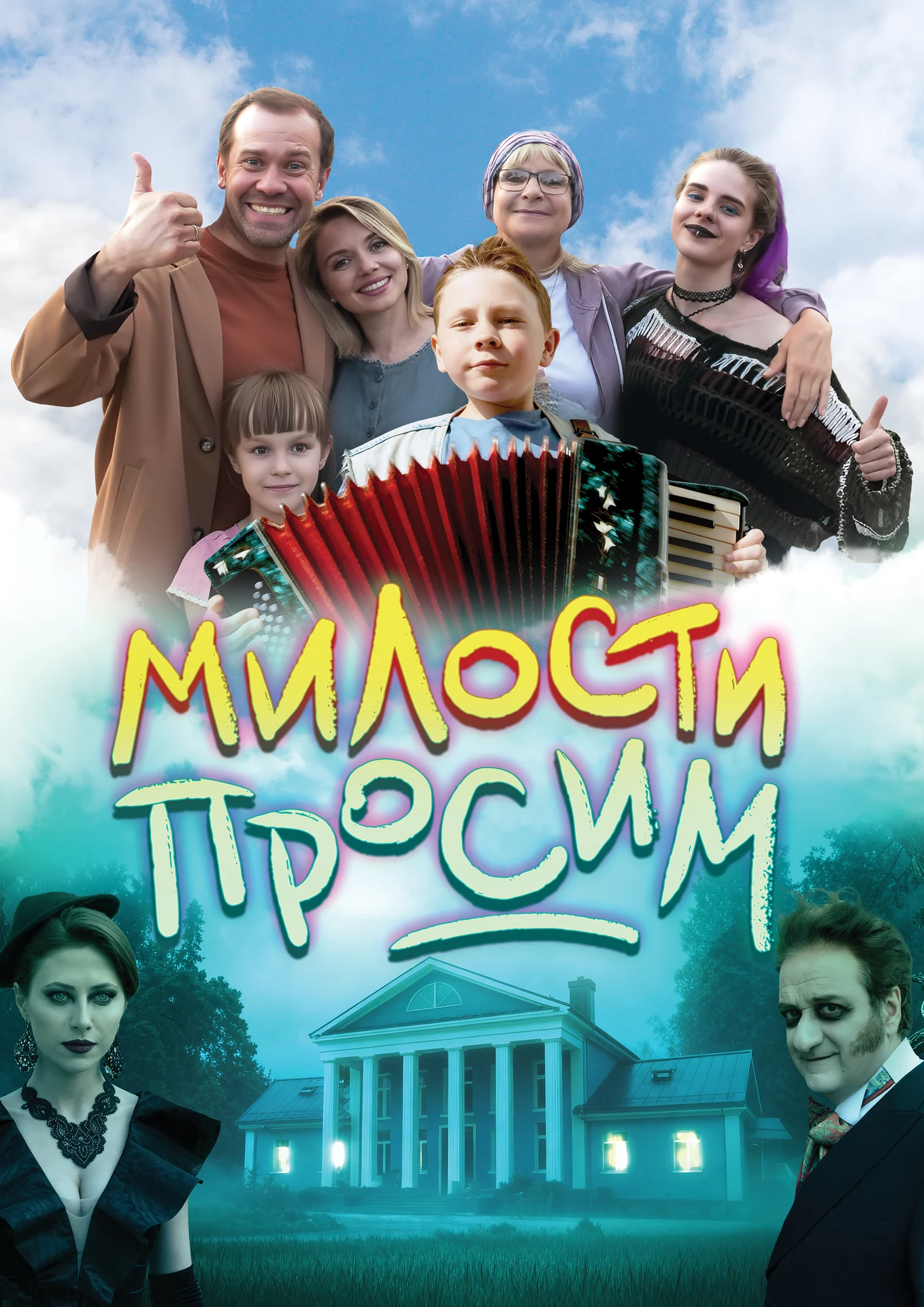 Постер — Милости просим